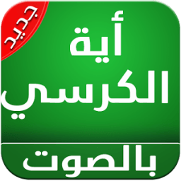اية الكرسي صوت icon