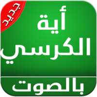 اية الكرسي صوت