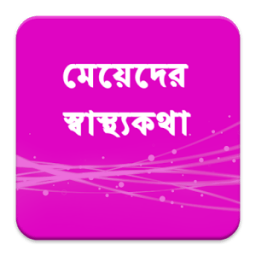 মেয়েলী স্বাস্থ্যসমস্যা ১৮+ icon