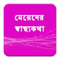 মেয়েলী স্বাস্থ্যসমস্যা ১৮+ on 9Apps