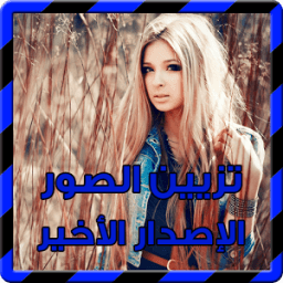 ikon فوتوشوب تزيين الصور جديد 2017