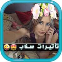 تاثيرات السناب جديدة 2017 on 9Apps