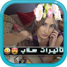 تاثيرات سناب 1.0