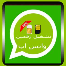 شغل رقمين واتس اب 6.1.3