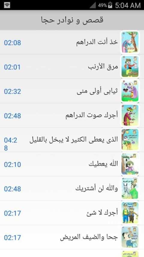قصص جحا للاطفال صوت بدون نت screenshot 3