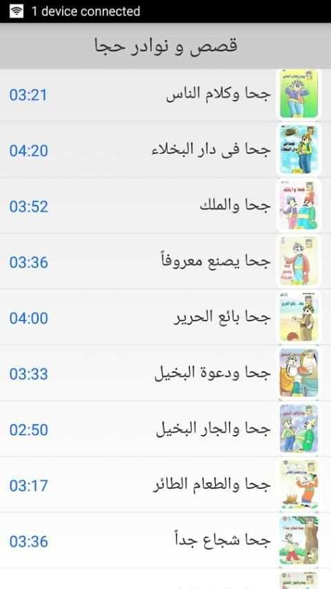 قصص جحا للاطفال صوت بدون نت screenshot 2