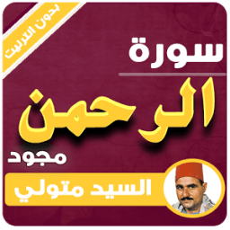 سورة الرحمن مجود - السيد متولي icon