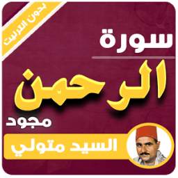 سورة الرحمن - السيد متولي 1.0