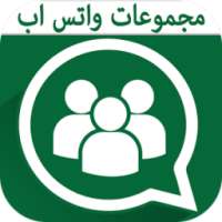مجموعات واتس اب للتعارف on 9Apps
