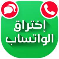 إختراق الواتساب 2017 Prank