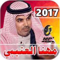 شيلات مهنا العتيبي 2017