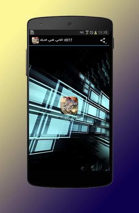 جميع أغاني علي الديك 2017 screenshot 3