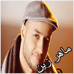 أناشيد ماهر زين 2017 icon