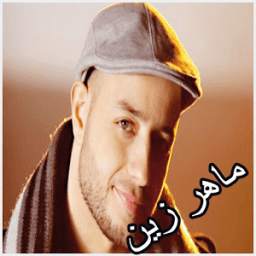 أناشيد ماهر زين 2017 1.0