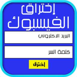 إختراق الفيسبوك 2.0