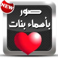 صور بأسماء بنات (حصرية 2017) on 9Apps