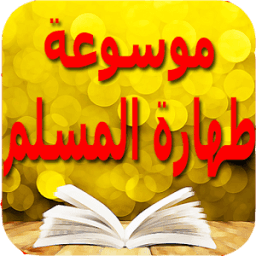 غسل الجنابة - معلومات مهمة иконка