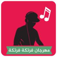 مهرجان فرتكة فرتكة ♫♫