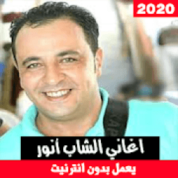 ikon اغاني الشاب أنور بدون نت - Cheb Anouar
‎