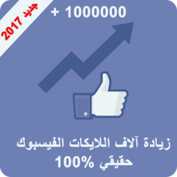 زيادة آلاف اللايكات فالفيس بوك иконка