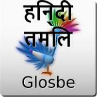 हिन्दी-तमिल शब्दकोश