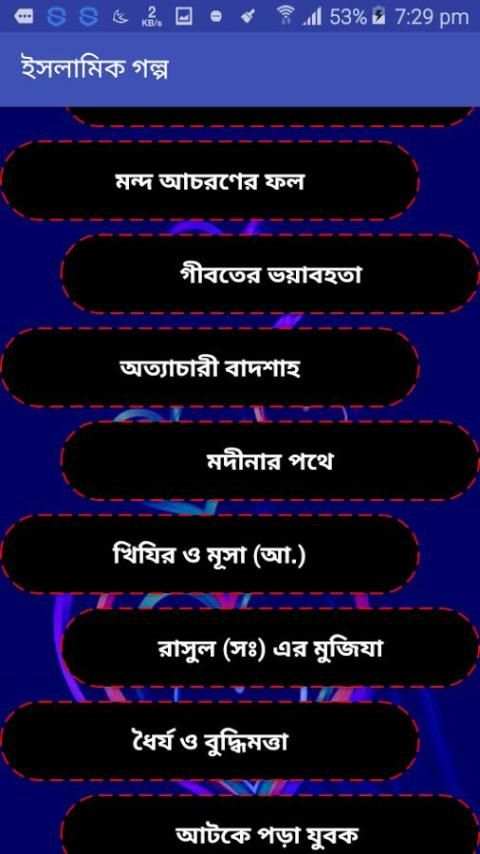 ইসলামিক গল্প 3 تصوير الشاشة