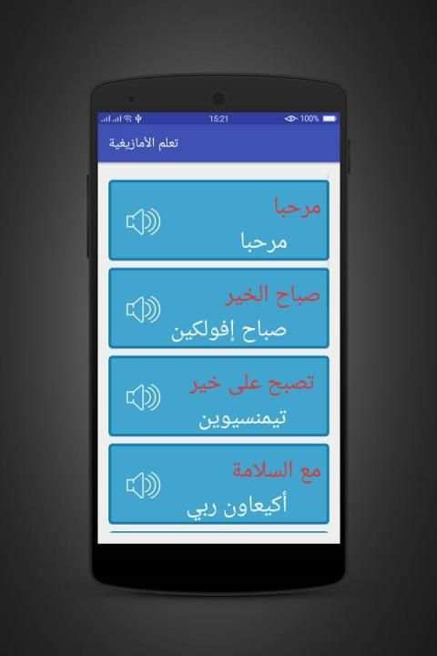 تعلم و تكلم الأمازيغية بسهولة screenshot 4