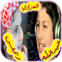 اغاني ريماس وعبدالله العزاوي on 9Apps