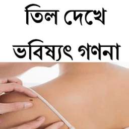 তিল দেখে ভবিষ্যত্‍ গণনা 0.0.2