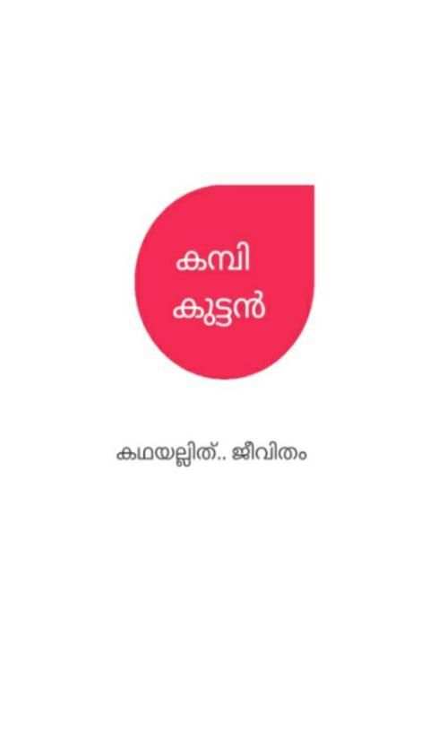 Kambi Kuttan (Kambi Kadhakal) स्क्रीनशॉट 2