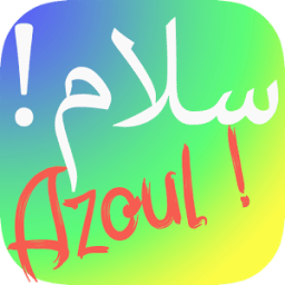 تعلم و تكلم الأمازيغية بسهولة иконка