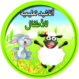 اجمل اناشيد الاطفال دون انترنت icon