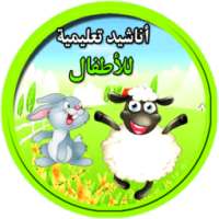 اجمل اناشيد الاطفال دون انترنت on 9Apps