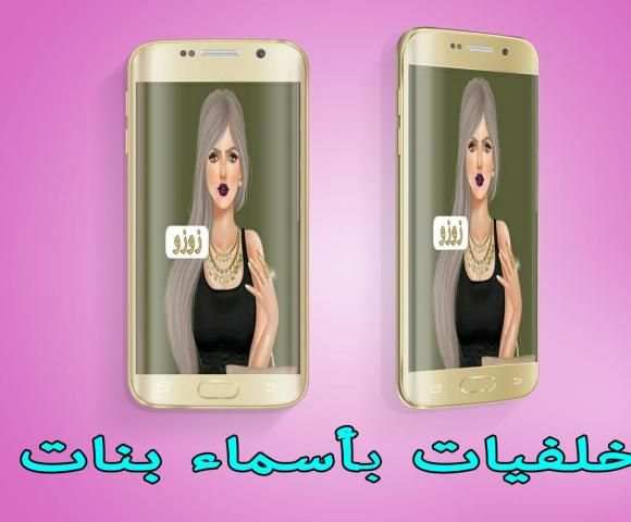 خلفيات بأسماء بنات screenshot 5