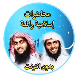 محاضرات إسلامية رائعة بدون نت 1.0