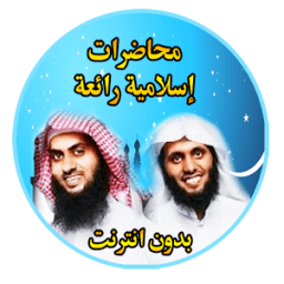 محاضرات إسلامية رائعة بدون نت आइकन