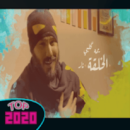 أغنية الخلقه نار- نور الزين - 2020 - بدون نت
‎ icon