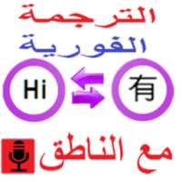 الترجمة الفورية on 9Apps