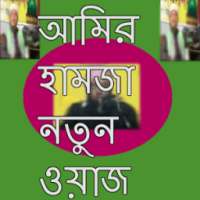 আমির হামজা নতুন ওয়াজ on 9Apps