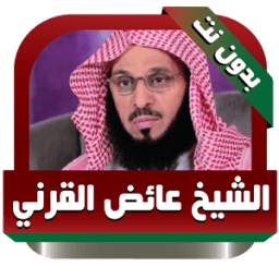 عائض القرني محاضرات بدون نت 1.0