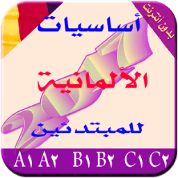 تعلم لألمانية بدون معلم2017 иконка