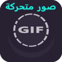 صور متحركة متنوعة GIF on 9Apps