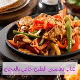 كتاب تعلمـى الطبخ خاص بالدجاج 1.0
