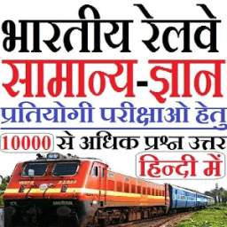 Indian Railway GK in HIndi