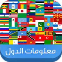 معلومات الدول on 9Apps