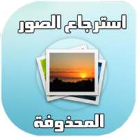 استرجاع الصور المحذوفة ⚡