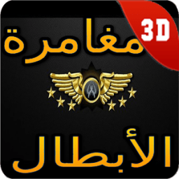 مغامرة الأبطال иконка