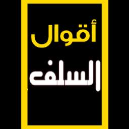 أقوال السلف و العلماء 1.0