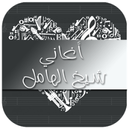 ikon أغاني شيخ الهامل 2017