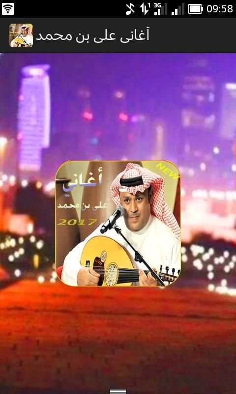 أغاني علي بن محمد स्क्रीनशॉट 4